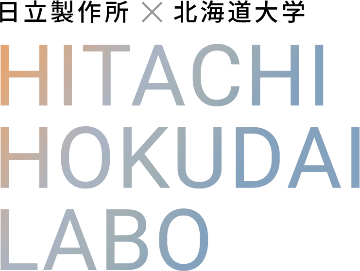 日立製作所×北海道大学 HITACHI HOKUDAI LABO